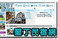 墾丁民宿網